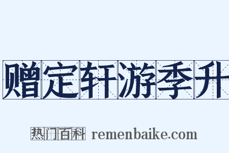 赠定轩游季升是什么意思的图片